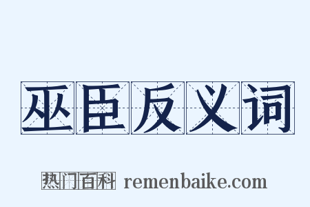 巫臣反义词是什么意思的图片